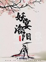 《妖宴洛阳》