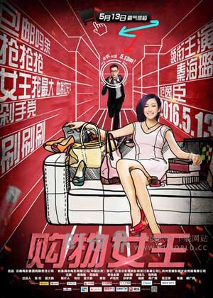 《购物女王》