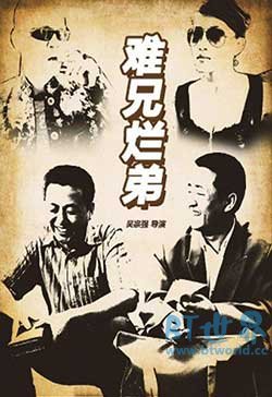 《难兄烂弟》