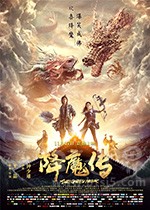 《降魔传》