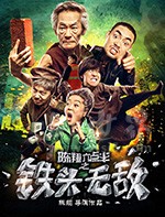 《陈翔六点半之铁头无敌》