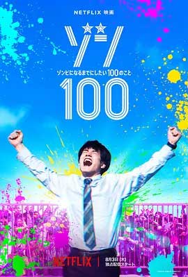 《僵尸100：在成为僵尸前要做的100件事》