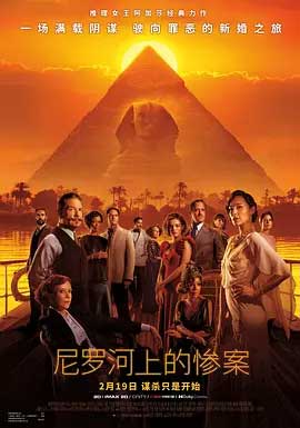 《尼罗河上的惨案 Death on the Nile》